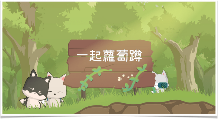 均一教育平台 | Scratch3.0 | 一起蘿蔔蹲 均一教育平台 | Scratch3.0 | 一起蘿蔔蹲