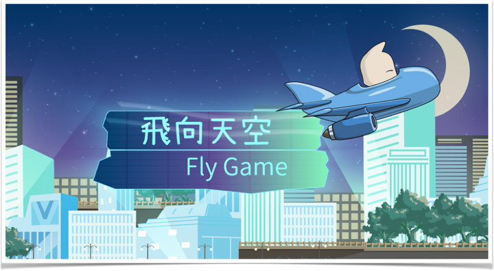 均一教育平台 | Scratch3.0 | 飛向天空 均一教育平台 | Scratch3.0 | 飛向天空